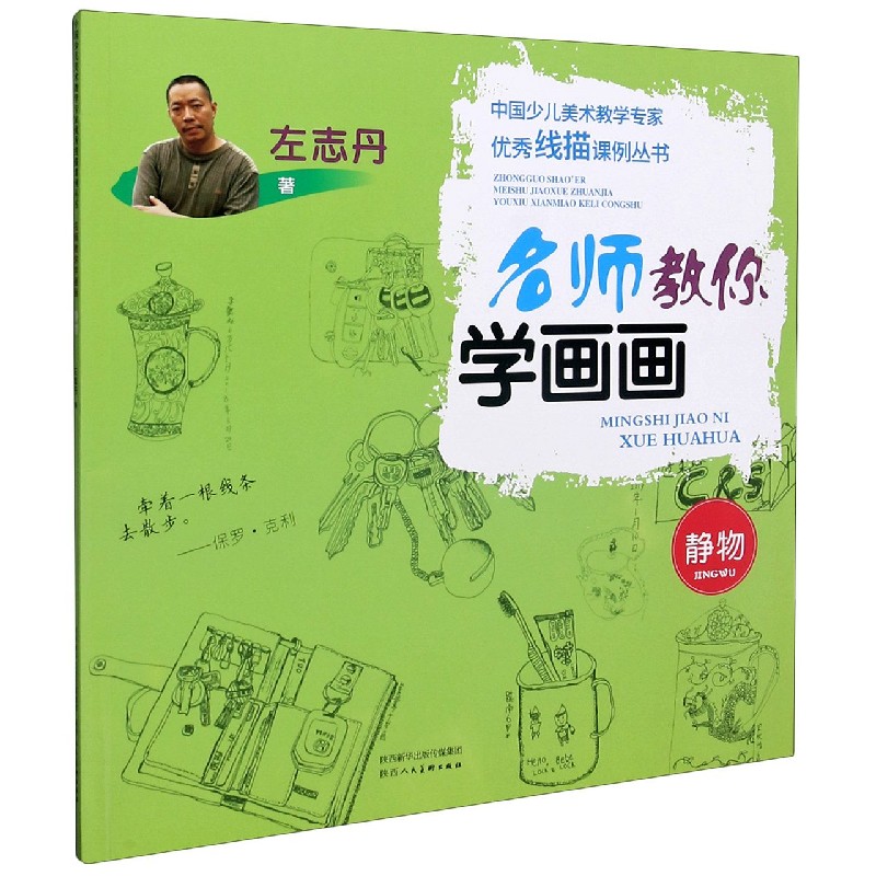 名师教你学画画（静物）/中国少儿美术教学专家优秀线描课例丛书