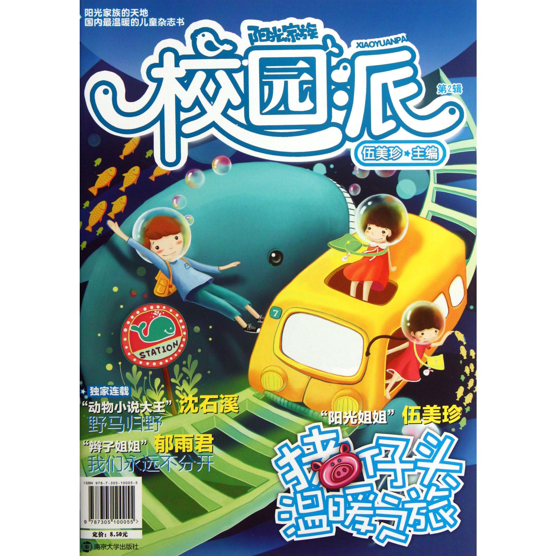阳光家族校园派(第2辑)
