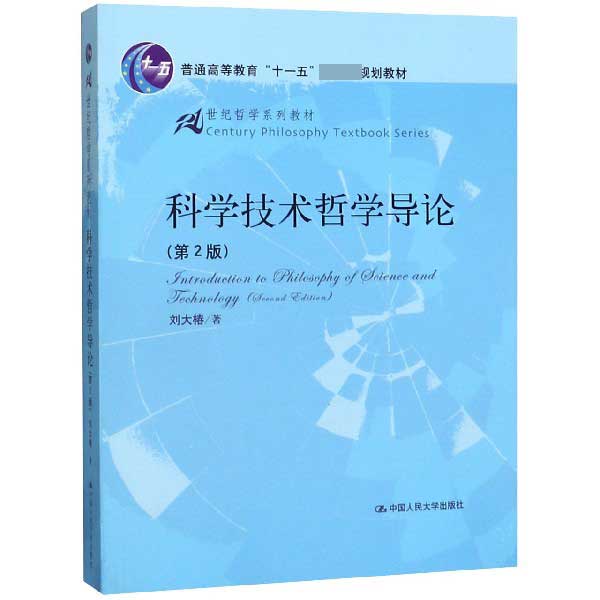 科学技术哲学导论(第2版21世纪哲学系列教材普通高等教育十一五国家级规划教材)