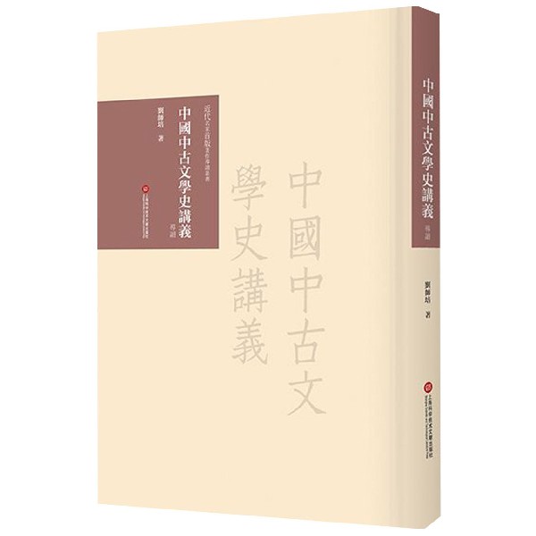 中国中古文学史讲义导读(精)/近代名家首版著作导读丛书