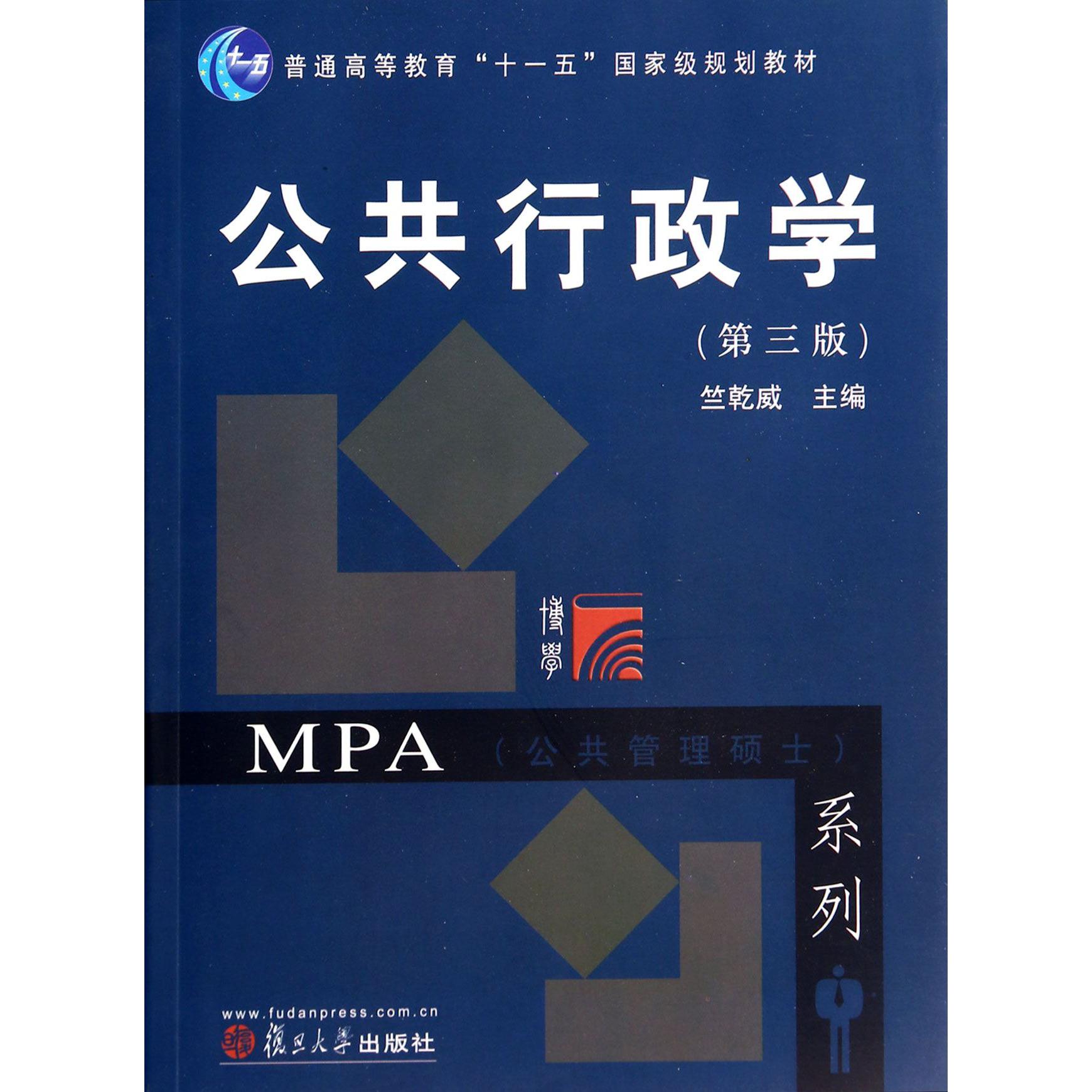 公共行政学（第3版普通高等教育十一五国家级规划教材）/MPA公共管理硕士系列