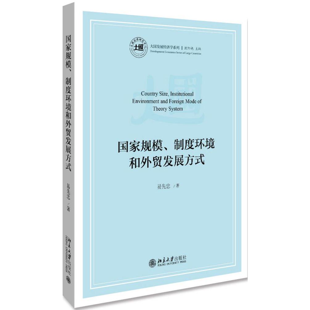 国家规模制度环境和外贸发展方式/大国发展经济学系列