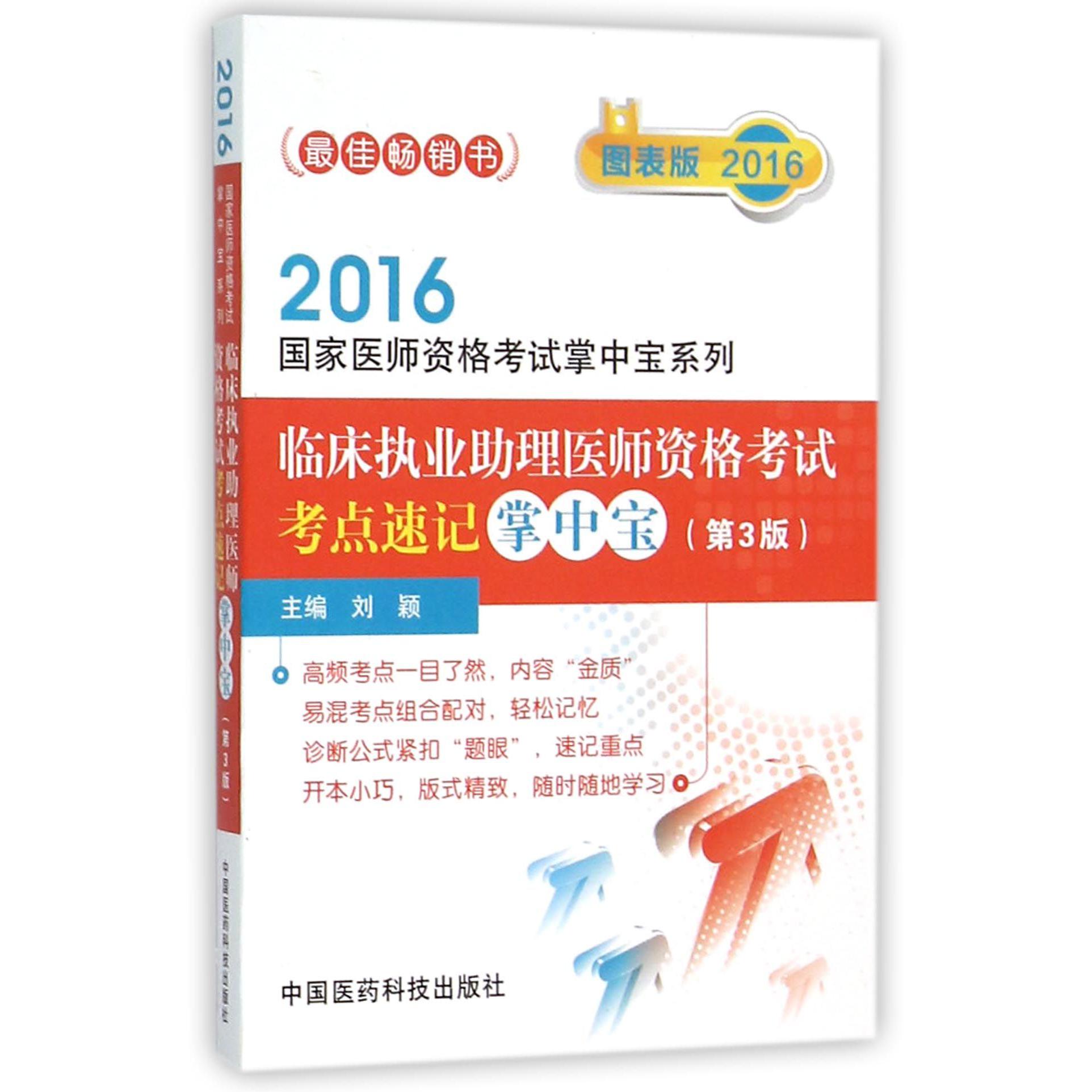 临床执业助理医师资格考试考点速记掌中宝（第3版图表版）/2016国家医师资格考试掌中宝系列