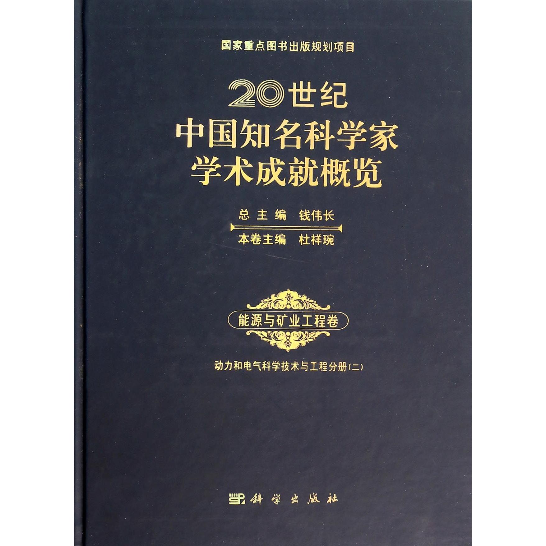 20世纪中国知名科学家学术成就概览（能源与矿业工程卷动力与电气科学技术与工程分册2）（精）