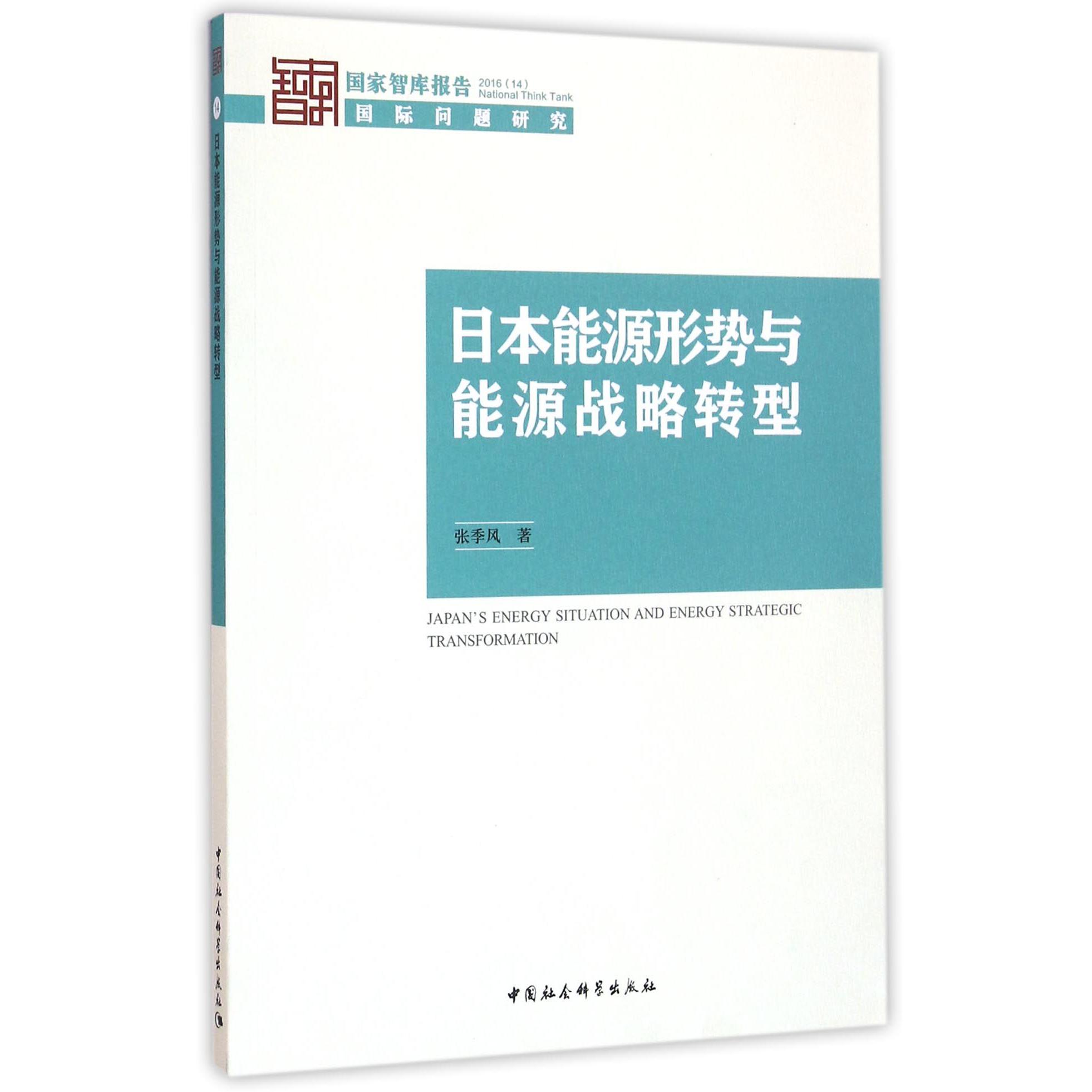 日本能源形势与能源战略转型（2016）/国家智库报告