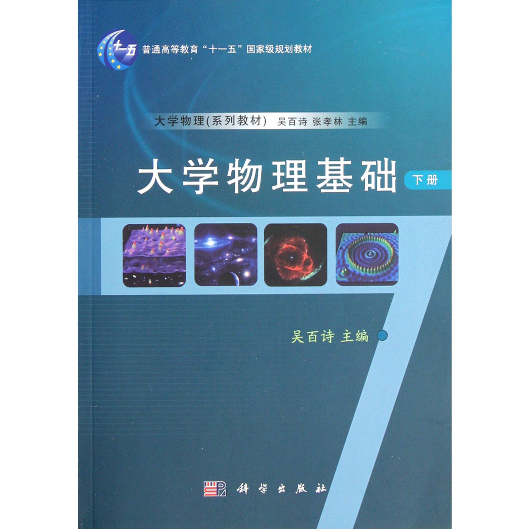 大学物理基础（下普通高等教育十一五国家级规划教材）