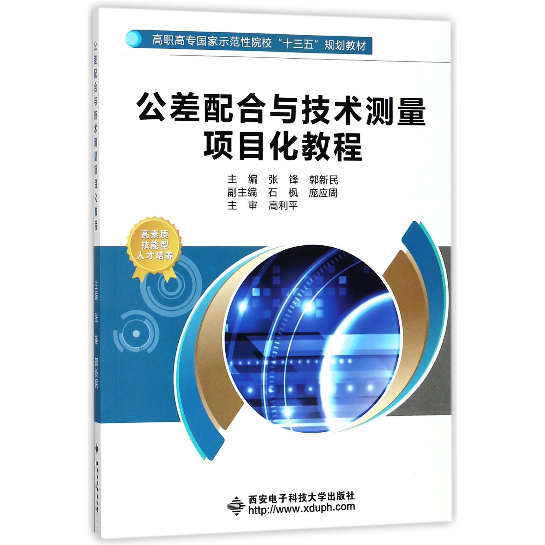 公差配合与技术测量项目化教程（高职高专国家示范性院校十三五规划教材）