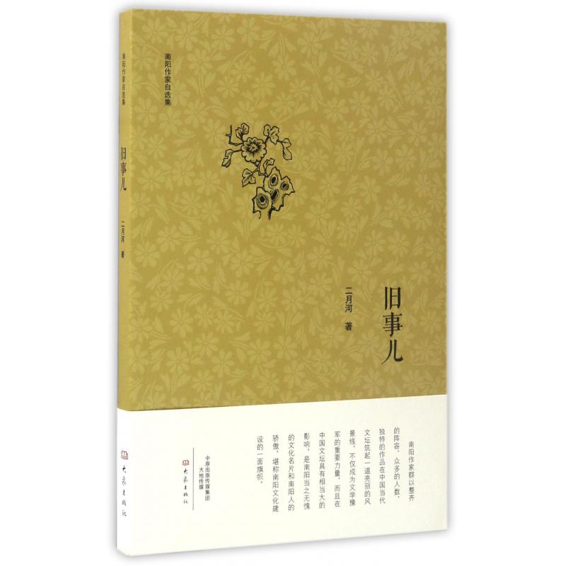 旧事儿/南阳作家自选集