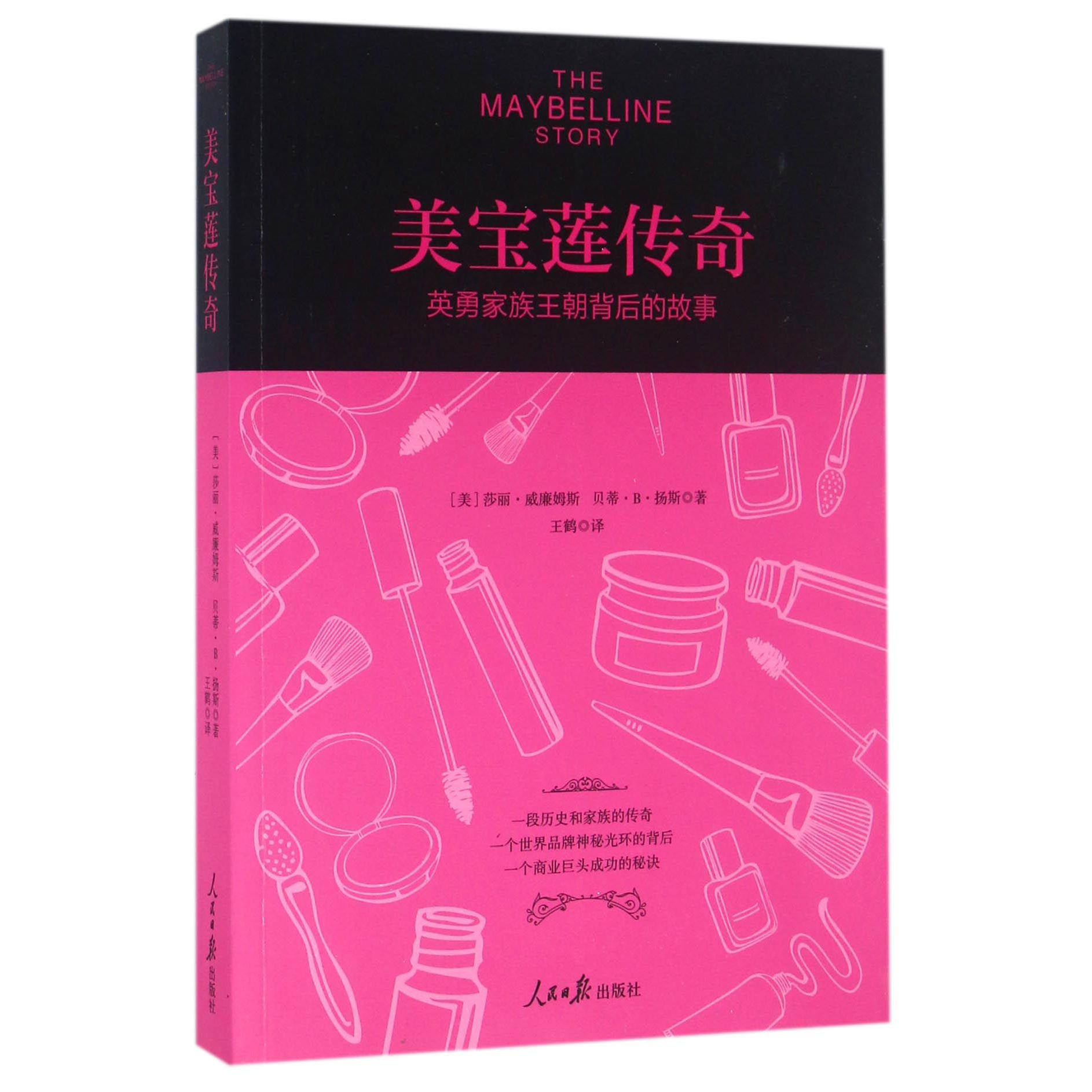 美宝莲传奇（英勇家族王朝背后的故事）