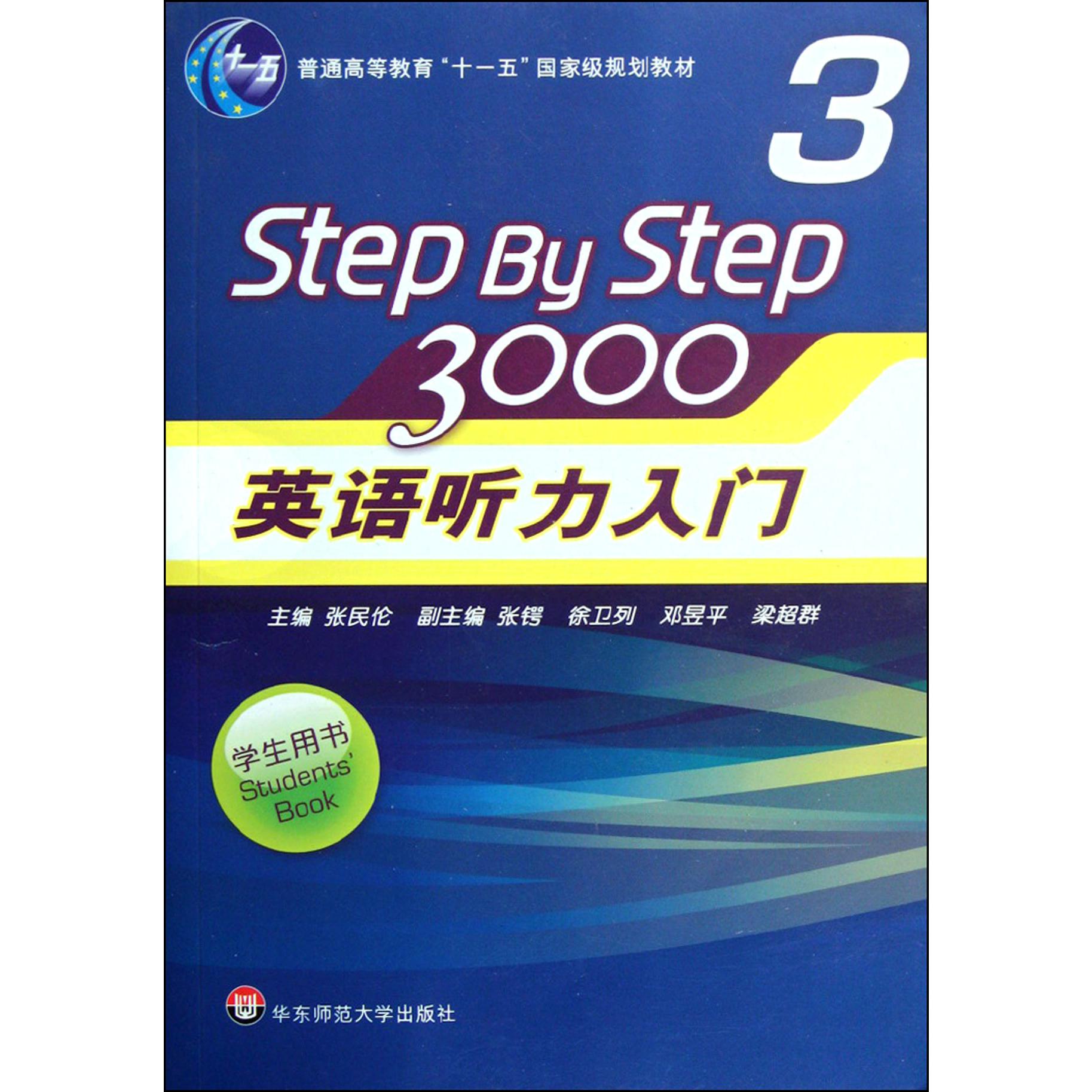 英语听力入门3000（附光盘3学生用书普通高等教育十一五国家级规划教材）