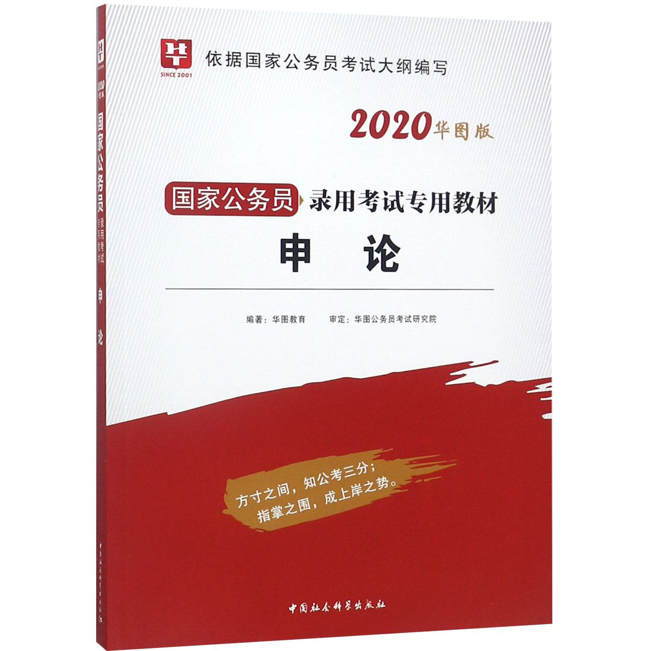 申论（2020华图版国家公务员录用考试专用教材）