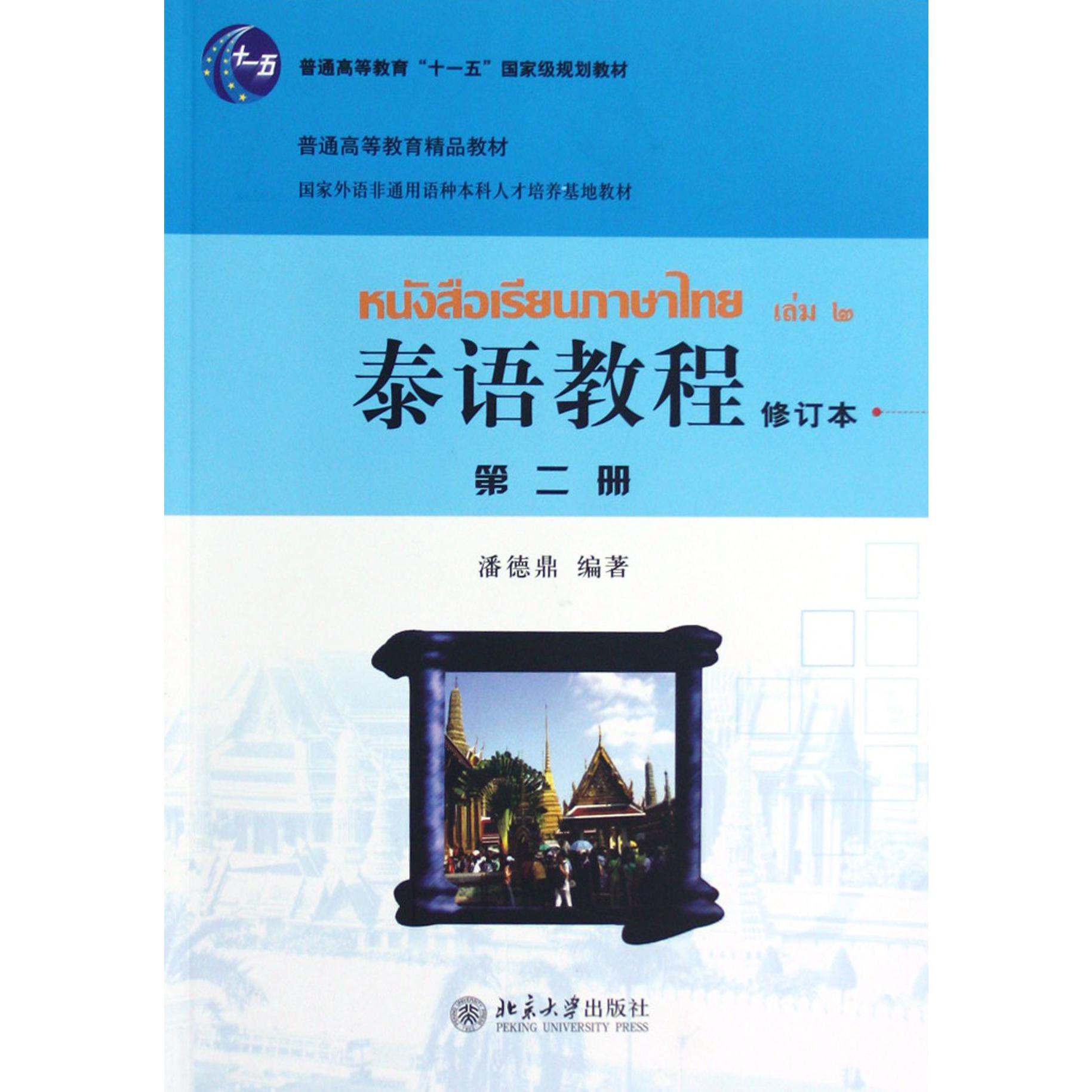 泰语教程（附光盘第2册修订本普通高等教育十一五国家级规划教材）