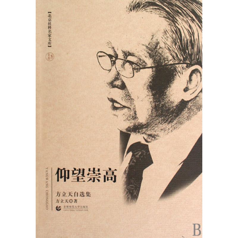 仰望崇高（方立天自选集）/北京社科名家文库