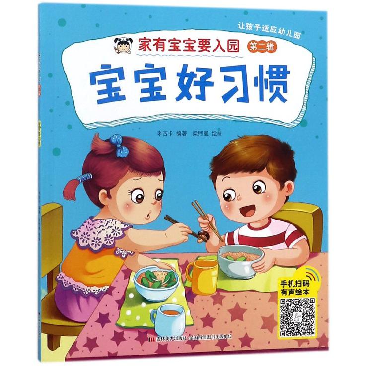 宝宝好习惯/家有宝宝要入园