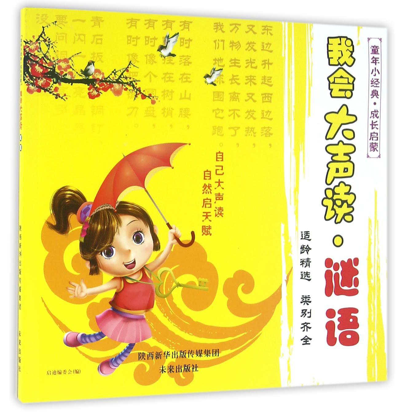 我会大声读(谜语)/童年小经典成长启蒙