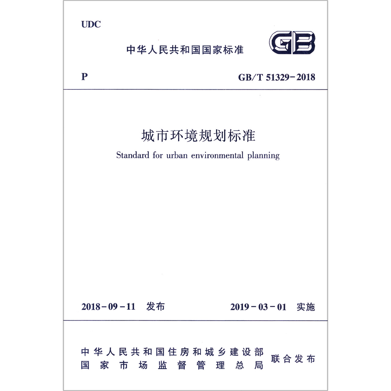 城市环境规划标准（GB\T51329-2018）/中华人民共和国国家标准