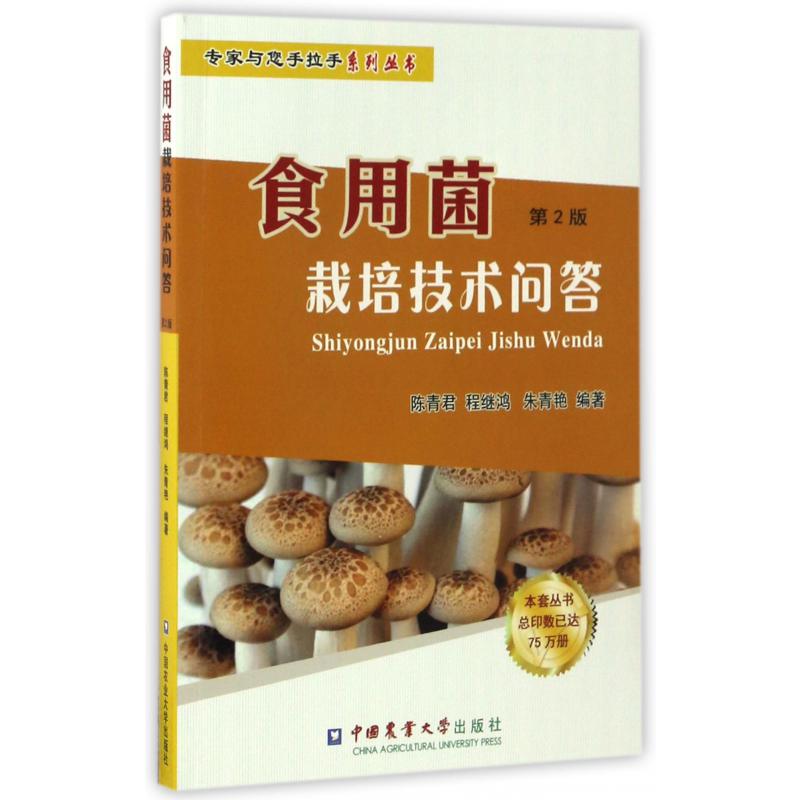 食用菌栽培技术问答（第2版）/专家与您手拉手系列丛书