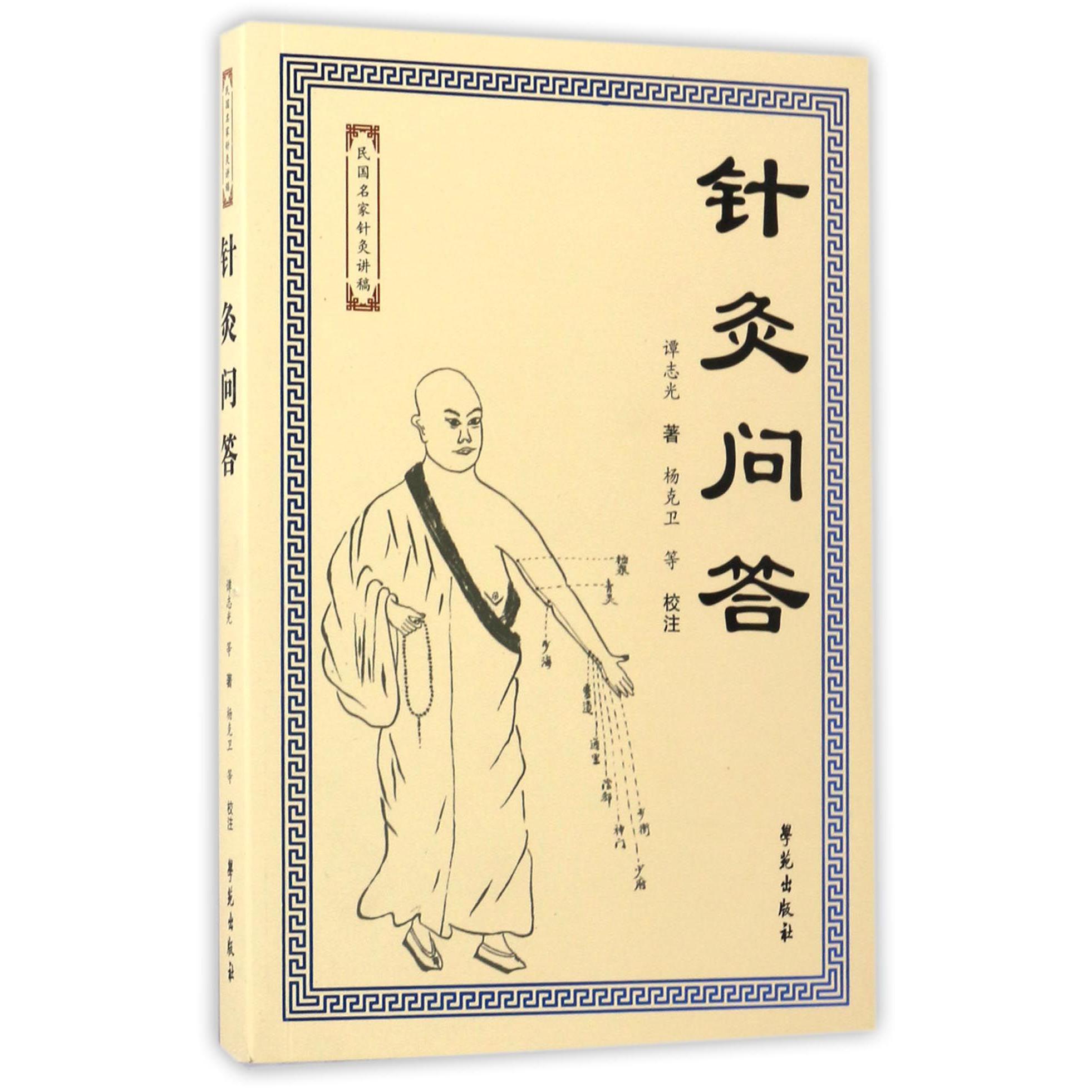 针灸问答/民国名家针灸讲稿