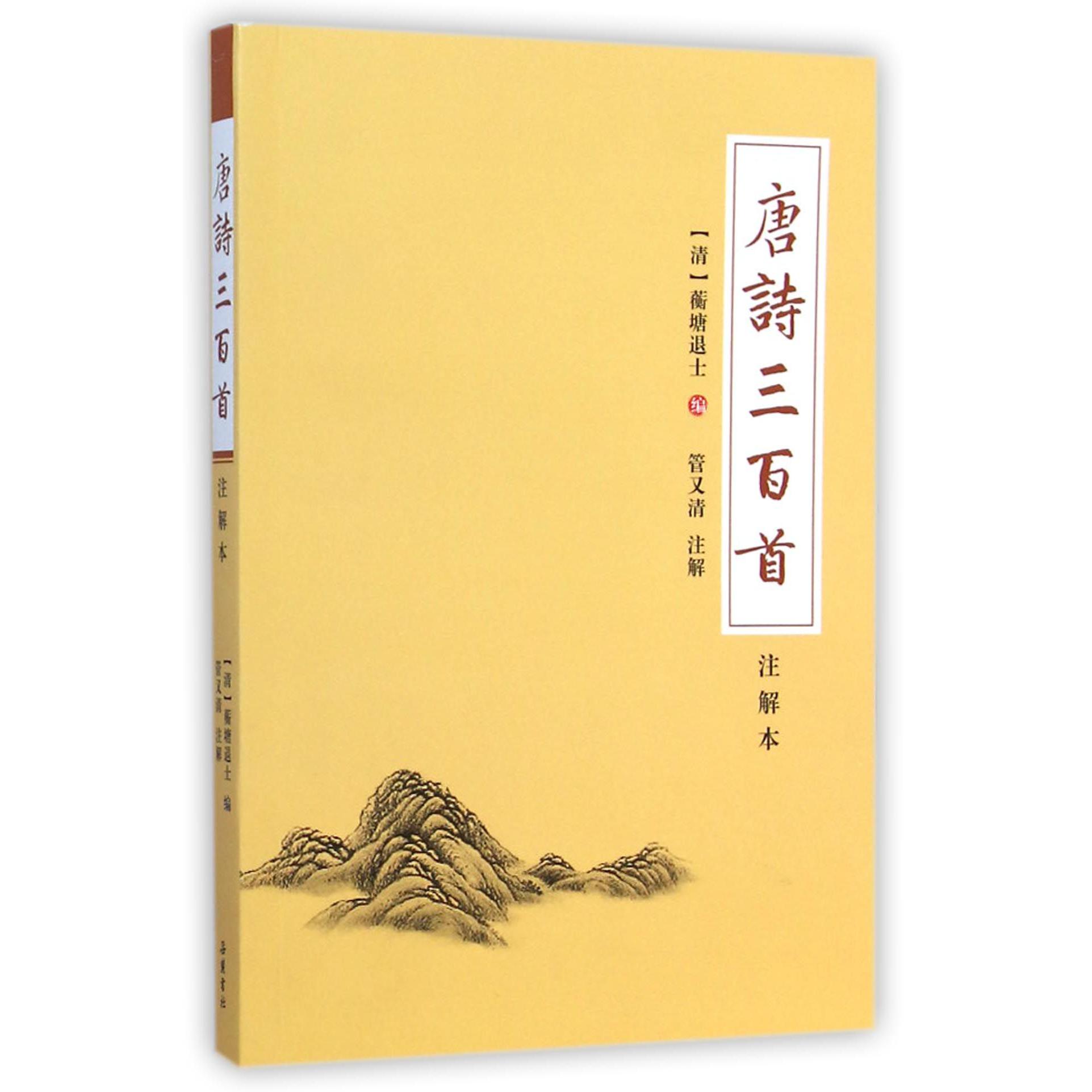 唐诗三百首(注解本)