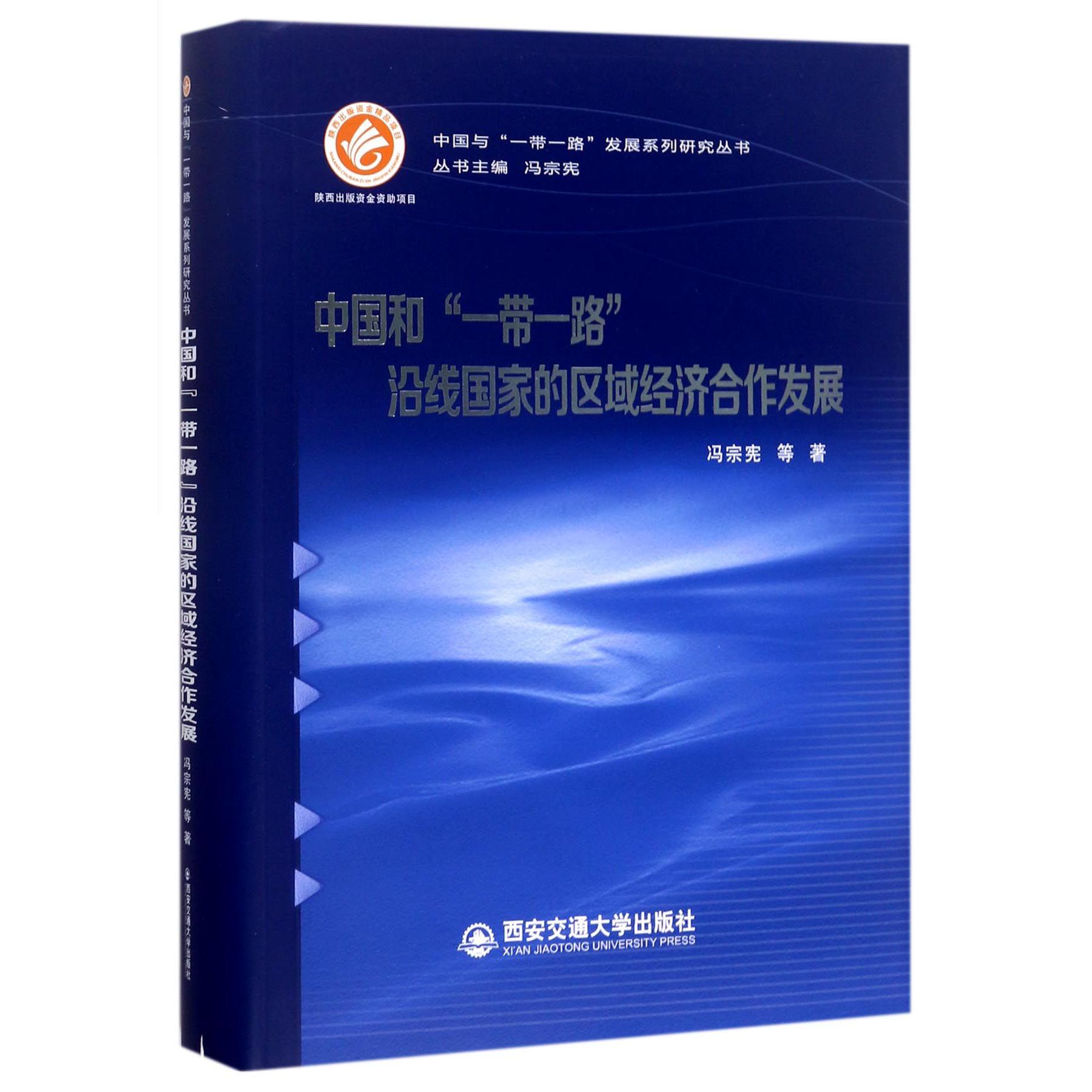 中国和一带一路沿线国家的区域经济合作发展（精）/中国与一带一路发展系列研究丛书