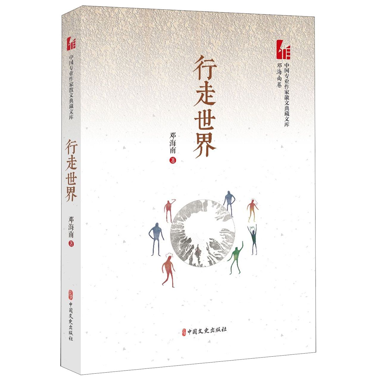 行走世界/中国专业作家散文典藏文库