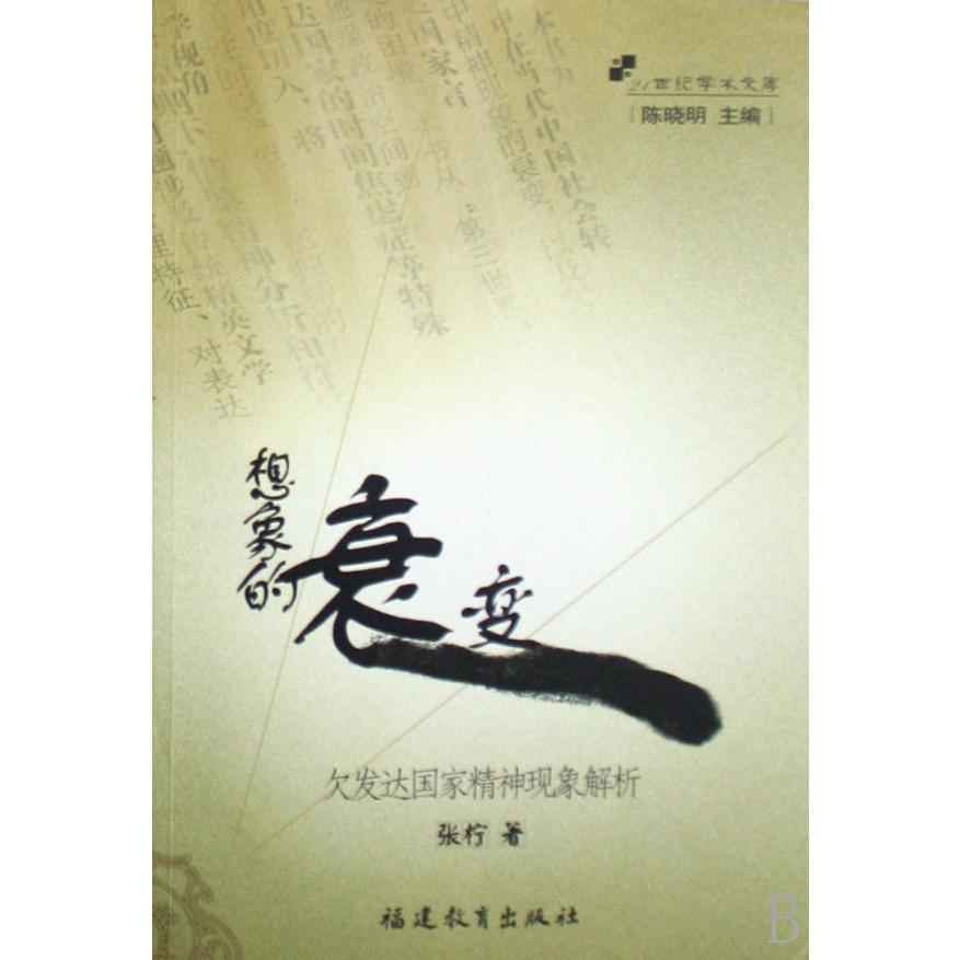 想象的衰变（欠发达国家精神现象解析）/21世纪学术文库
