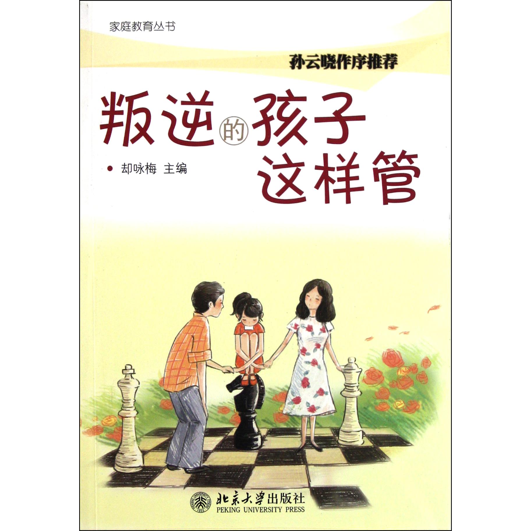 叛逆的孩子这样管/家庭教育丛书