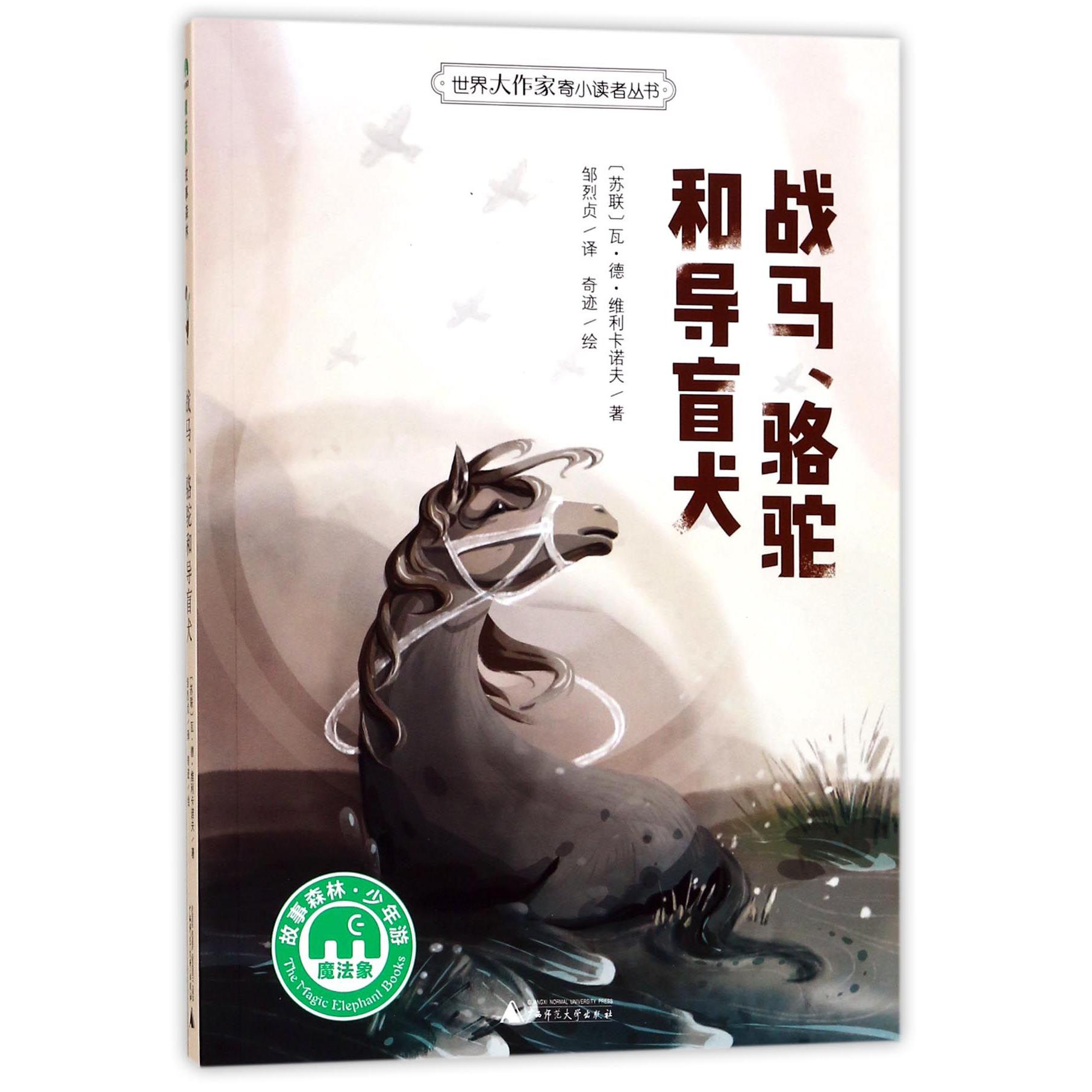 战马骆驼和导盲犬/世界大作家寄小读者丛书