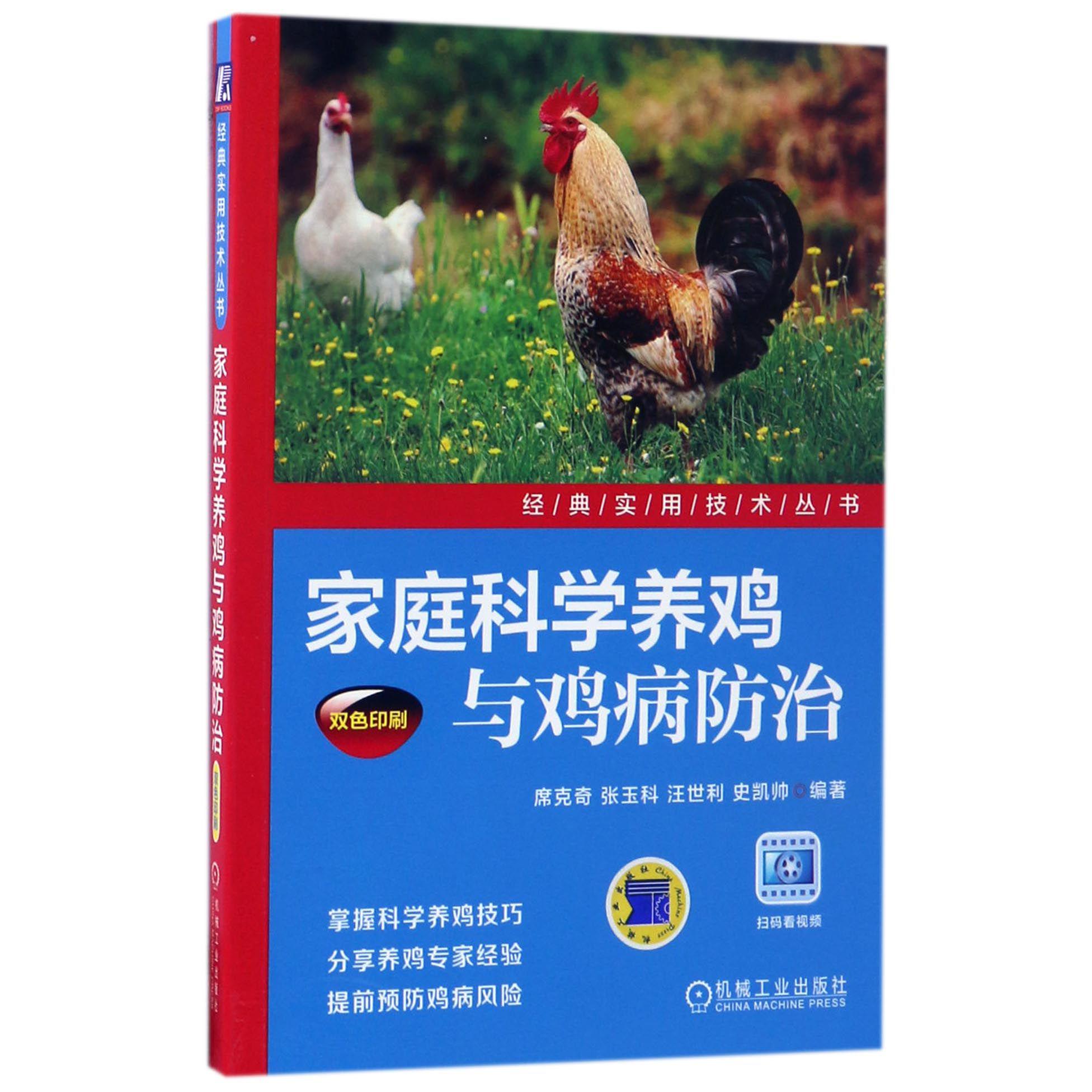 家庭科学养鸡与鸡病防治(双色印刷)/经典实用技术丛书