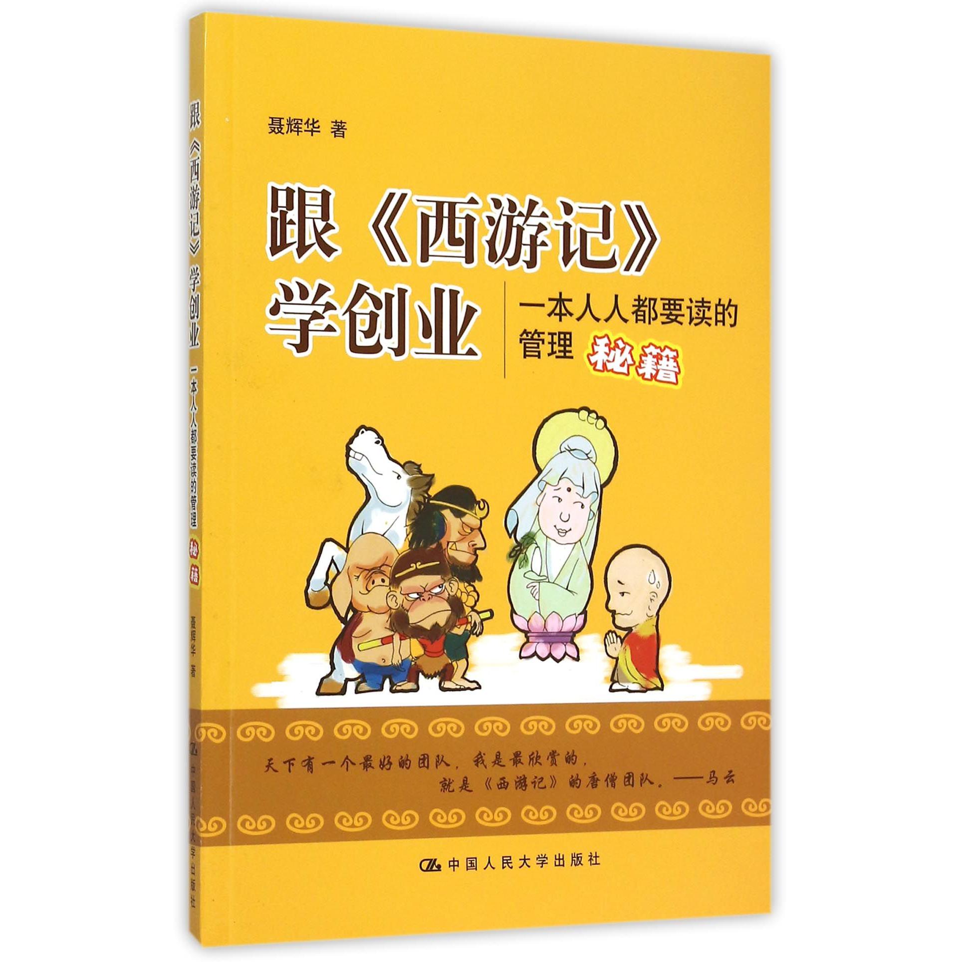 跟西游记学创业（一本人人都要读的管理秘籍）