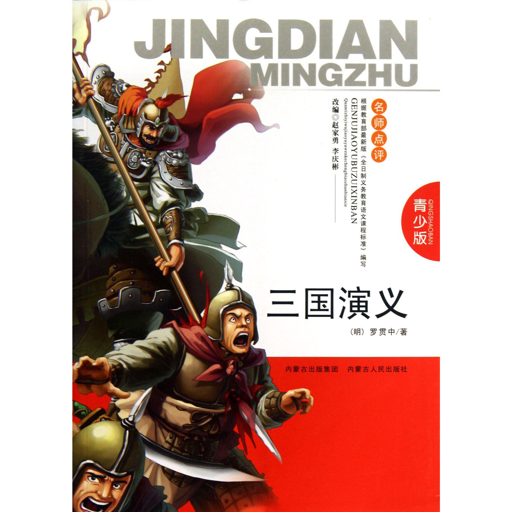 三国演义（青少版名师点评）