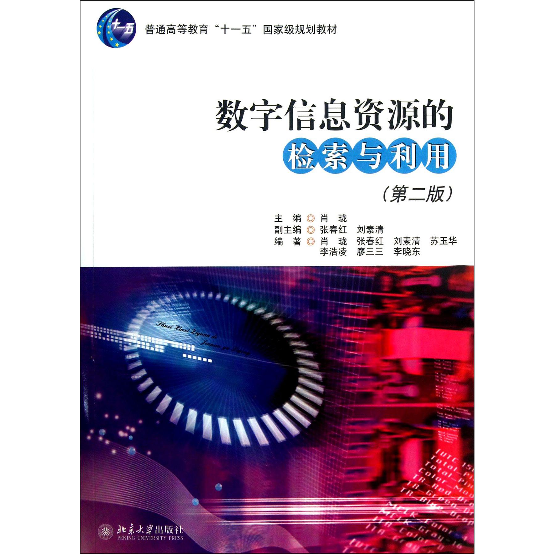 数字信息资源的检索与利用（第2版普通高等教育十一五国家级规划教材）