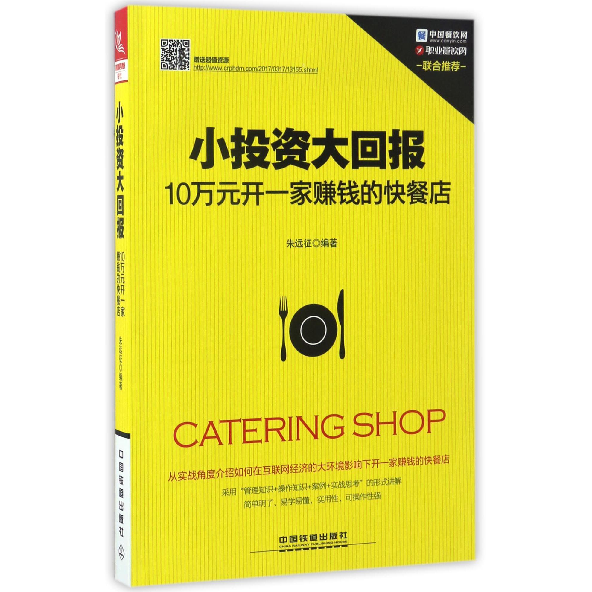 小投资大回报(10万元开一家赚钱的快餐店)
