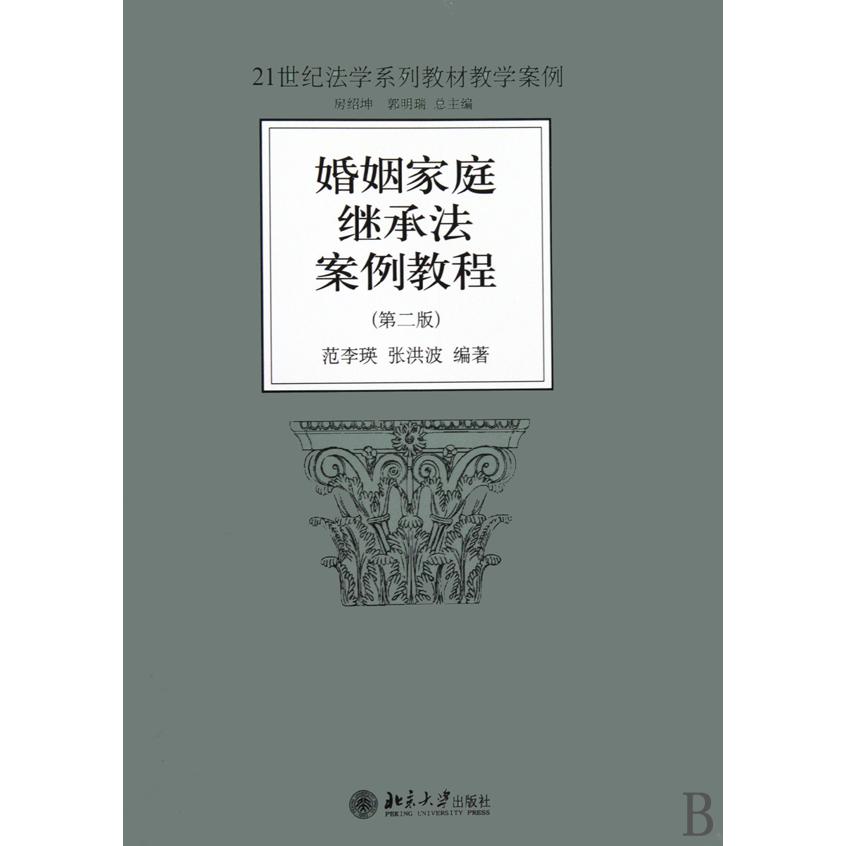 婚姻家庭继承法案例教程（第2版21世纪法学系列教材教学案例）