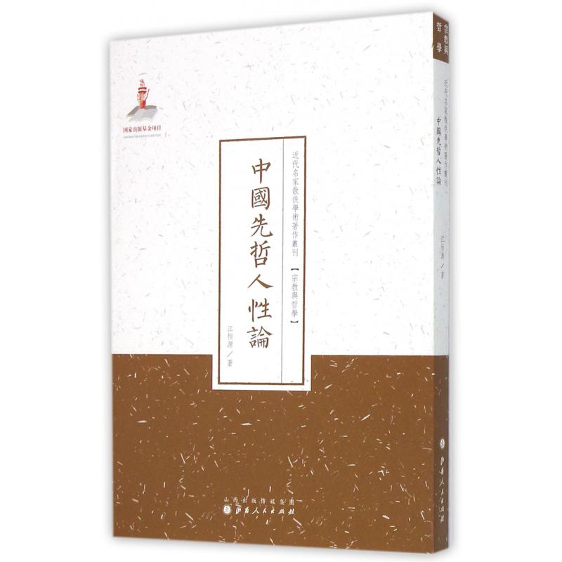 中国先哲人性论/近代名家散佚学术著作丛刊