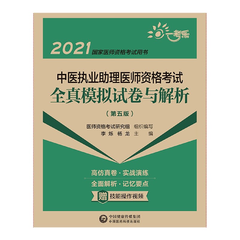 中医执业助理医师资格考试全真模拟试卷与解析（第5版2021国家医师资格考试用书）