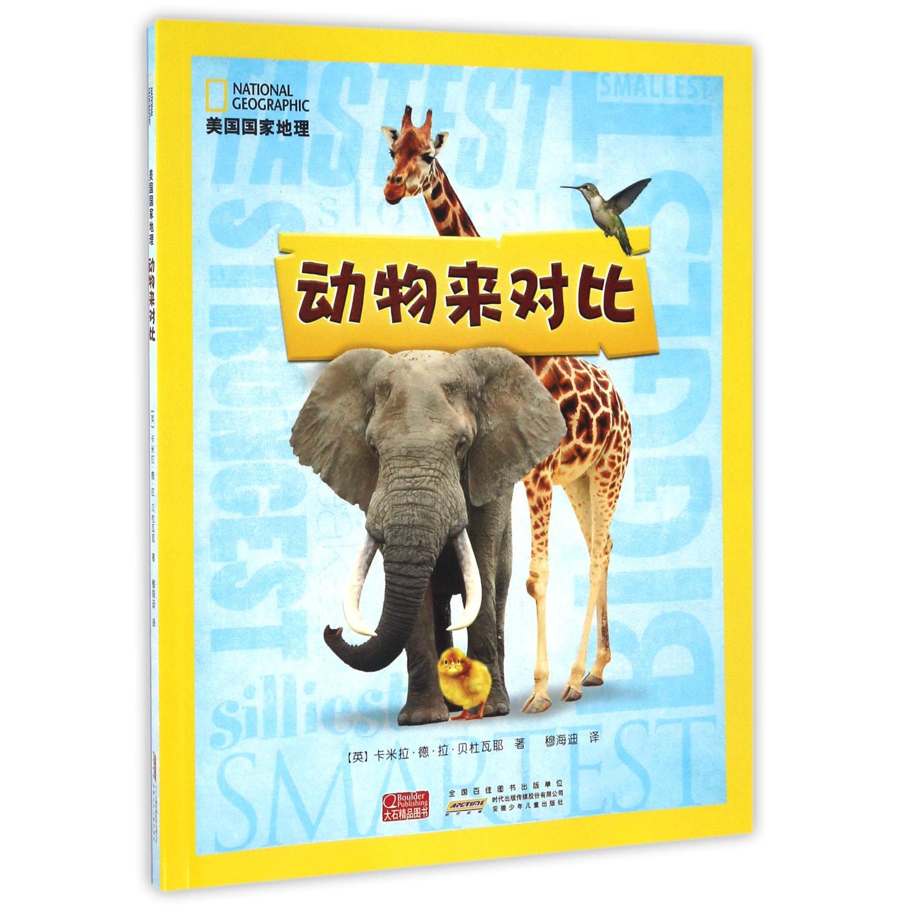 动物来对比/美国国家地理