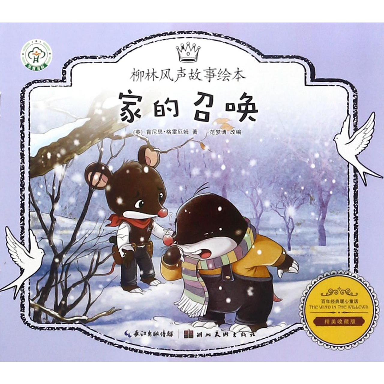 家的召唤（精美收藏版）/柳林风声故事绘本