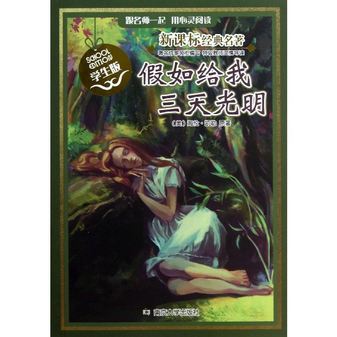 假如给我三天光明(学生版)/经典名著