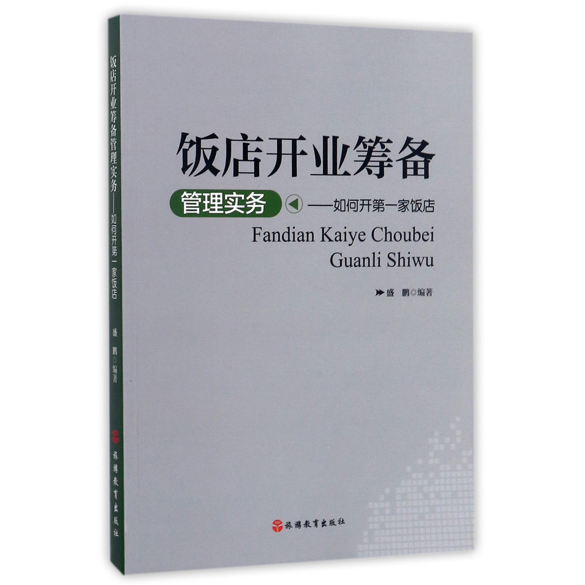 饭店开业筹备管理实务--如何开第一家饭店