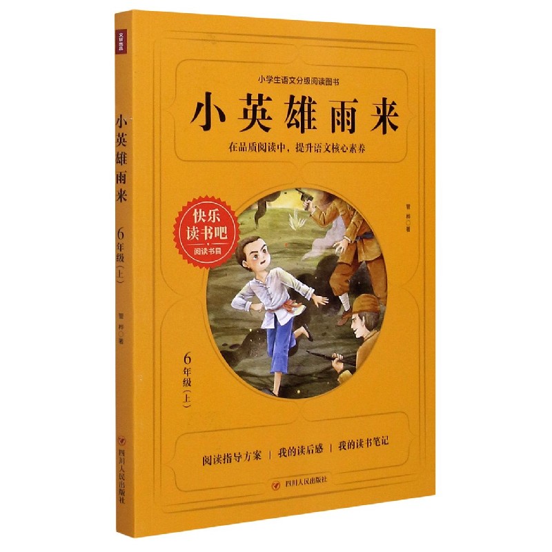 小英雄雨来（6上）/小学生语文分级阅读图书