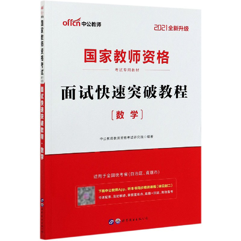 面试快速突破教程（数学2021全新升级国家教师资格考试专用教材）