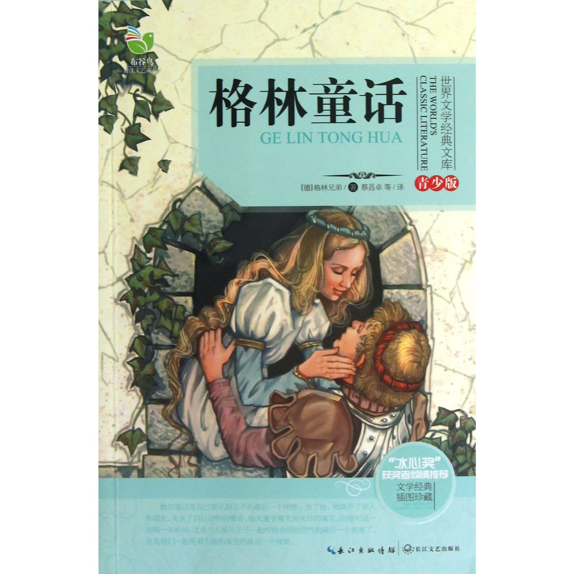 格林童话(青少版)/世界文学经典文库