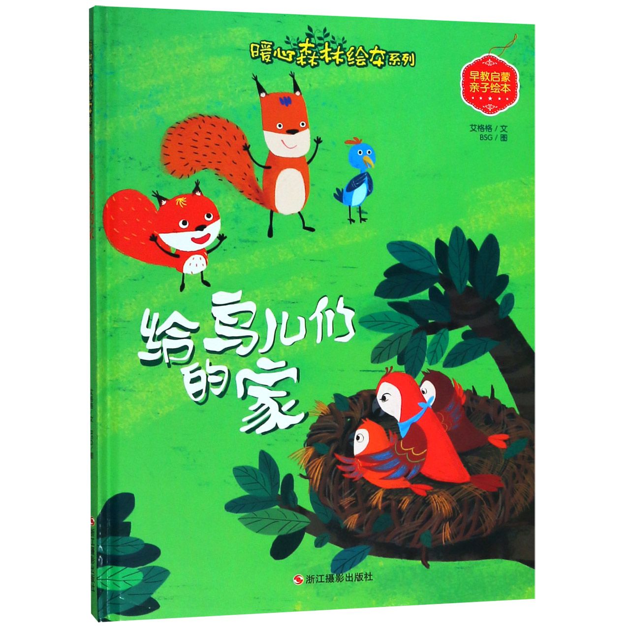 给鸟儿们的家(精)/暖心森林绘本系列/早教启蒙亲子绘本