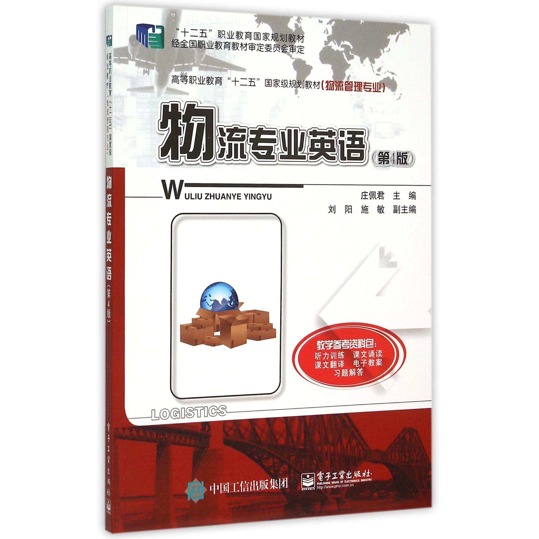 物流专业英语（第4版物流管理专业高等职业教育十二五国家级规划教材）