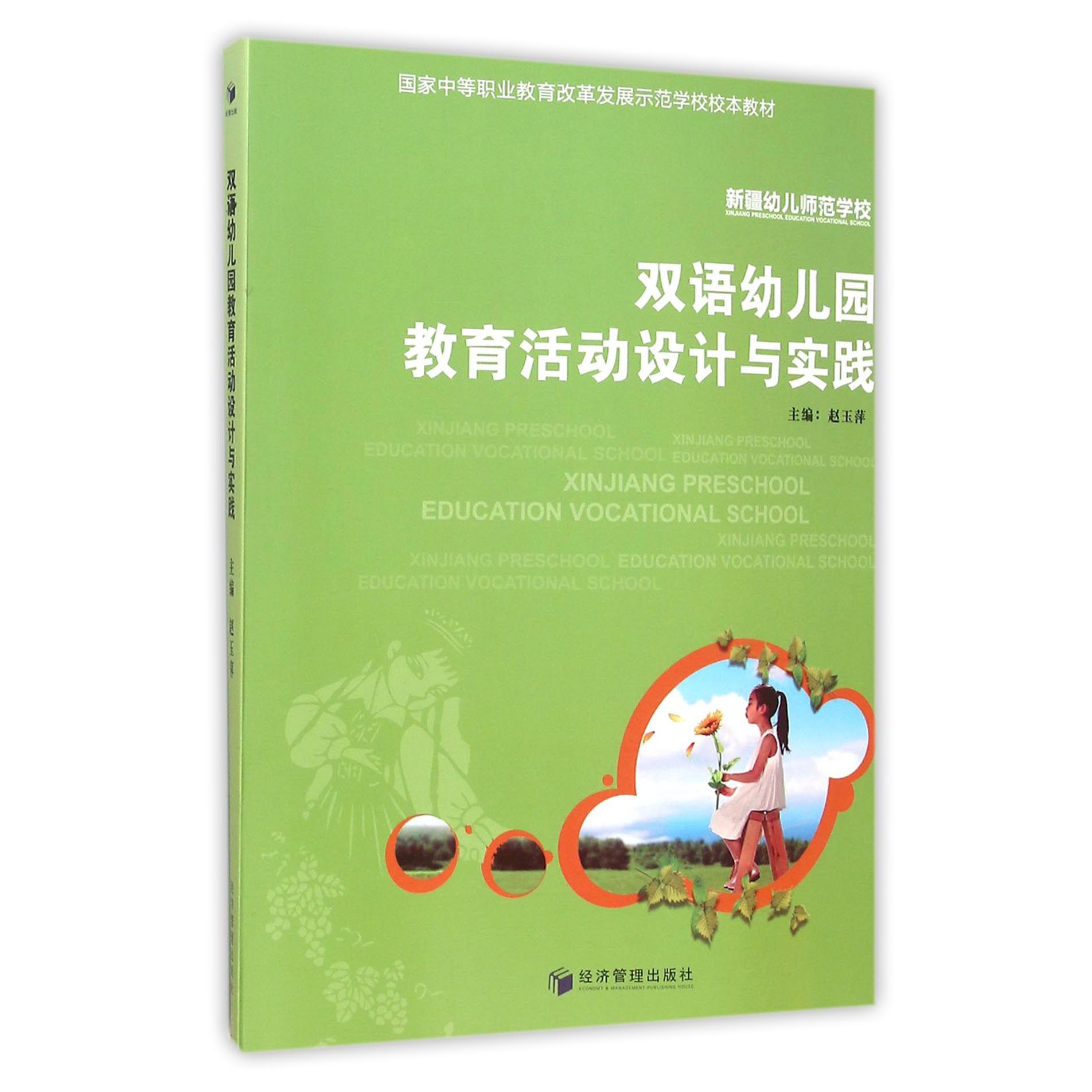 双语幼儿园教育活动设计与实践（国家中等职业教育改革发展示范学校校本教材）