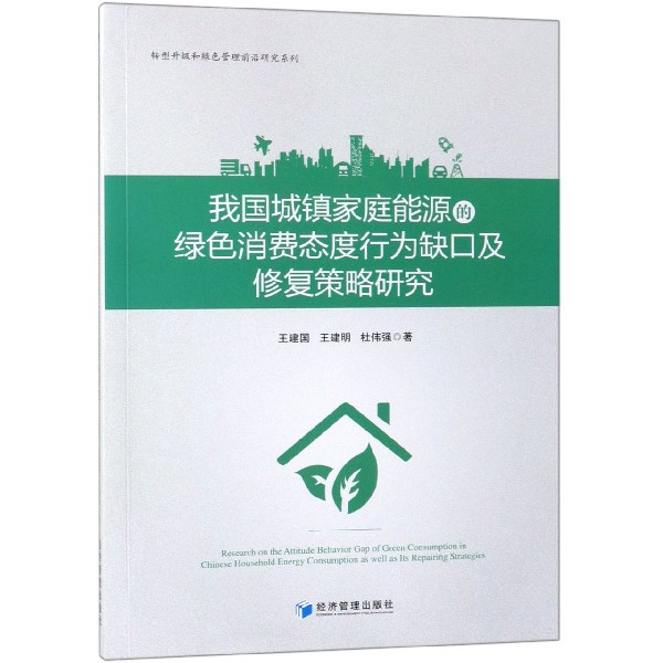 我国城镇家庭能源的绿色消费态度行为缺口及修复策略研究/转型升级和绿色管理前沿研究 