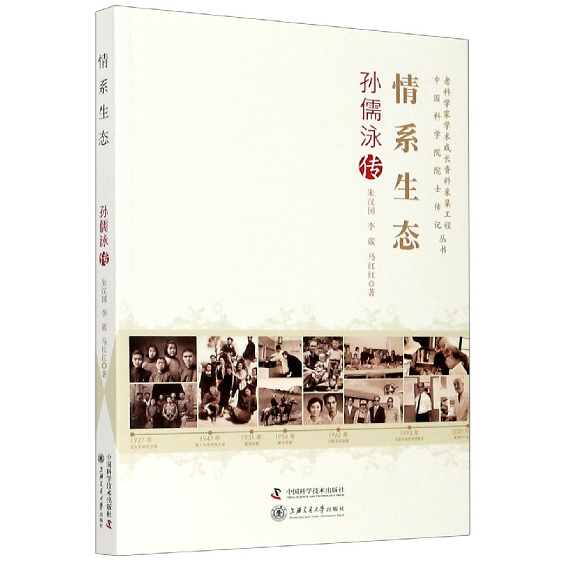 情系生态（孙儒泳传）/老科学家学术成长资料采集工程中国科学院院士传记丛书