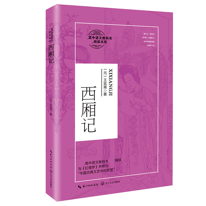 西厢记(统编高中语文教科书指定阅读书系)