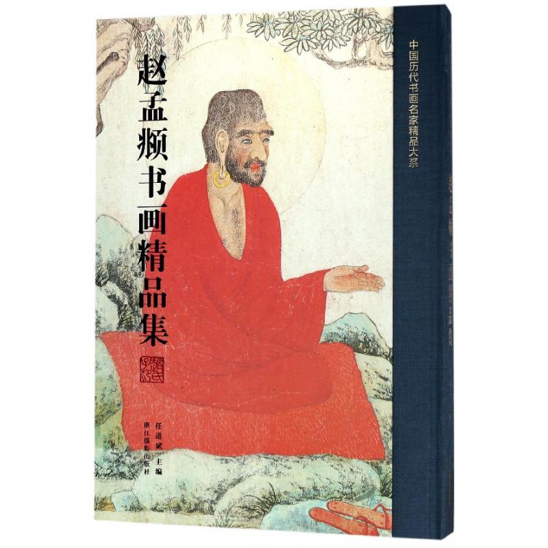 赵孟頫书画精品集（精）/中国历代书画名家精品大系